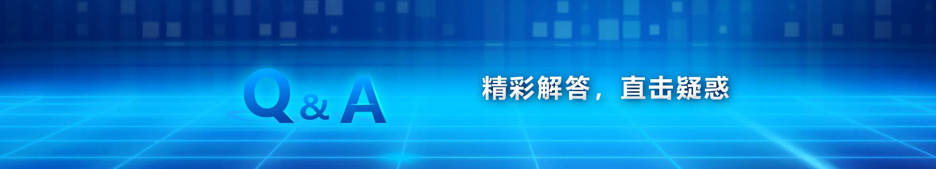 東恒升IC問答